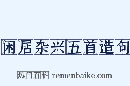 闲居杂兴五首造句是什么意思的图片